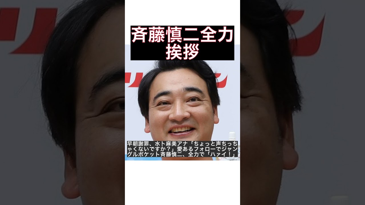 「早朝の謝罪！水卜麻美アナが愛あるフォローでジャングルポケット斉藤慎二の全力「ハァイ！」を支える」 #shorts