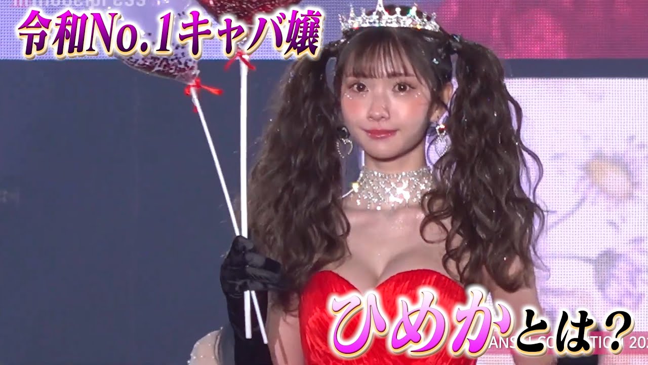 令和No.1キャバ嬢「ひめか」とは？その知られざる人生を紹介！