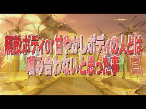 無敵ボディor 甘やかしボディの人とは噛み合わないと思った事【踊る!さんま御殿!!公式】