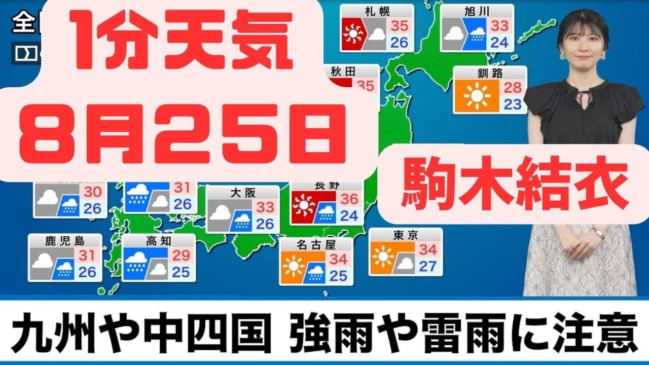 ８月25日金曜日の天気　西日本は曇りや雨／関東から北は晴れて猛暑続く#ウェザーニュース #駒木結衣