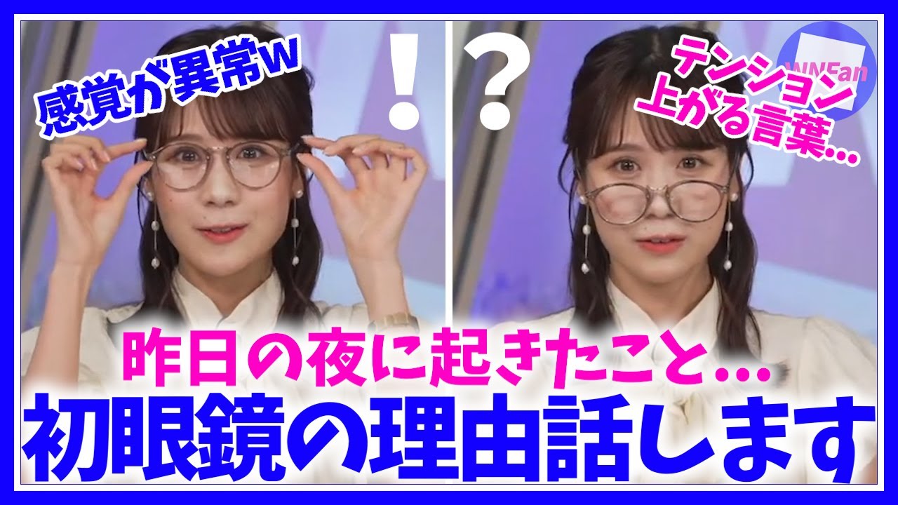 【戸北美月】メガネを掛けることになってしまった理由をご説明します〈ウェザーニュースLiVE, 切り抜き, お天気お姉さん, みーちゃん〉