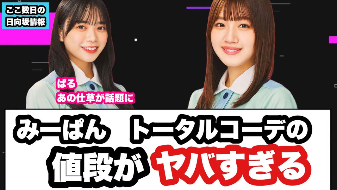 ⚪︎みーぱんのトータルコーデの値段がヤバすぎる⚪︎ぱるあの仕草が話題に　(ここ数日の日向坂情報)