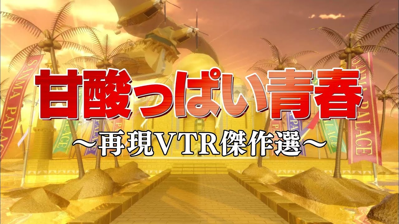 甘酸っぱい青春編【踊る!さんま御殿!!公式】再現VTR傑作選