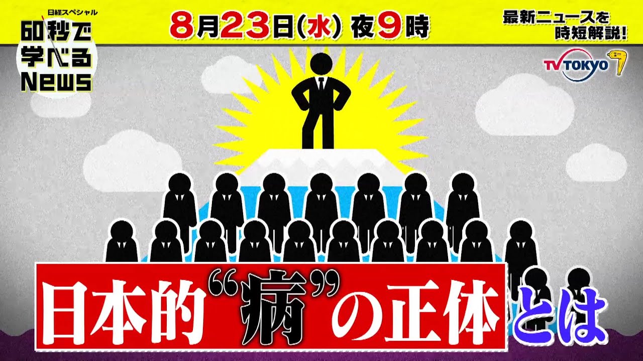 「日経スペシャル 60秒で学べるNews」8月23日（水）夜9時放送（予告）