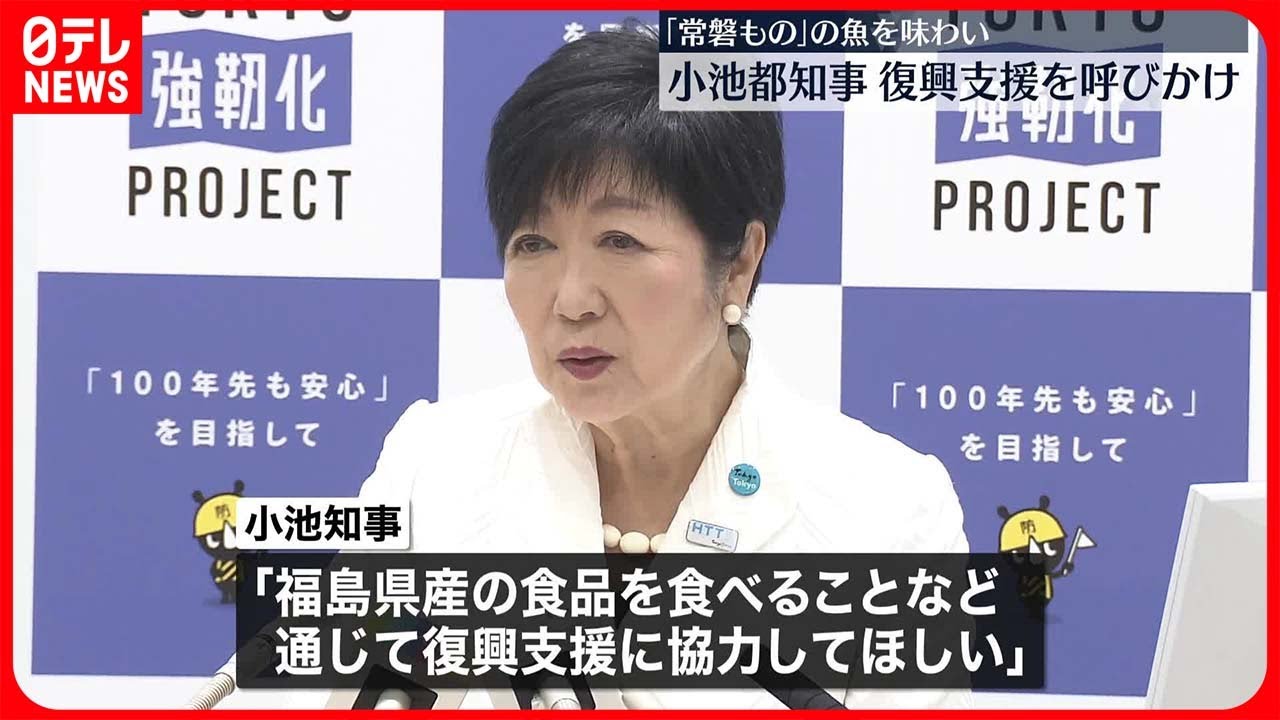 【小池都知事】“常磐もの”の魚味わい復興支援を呼びかけ