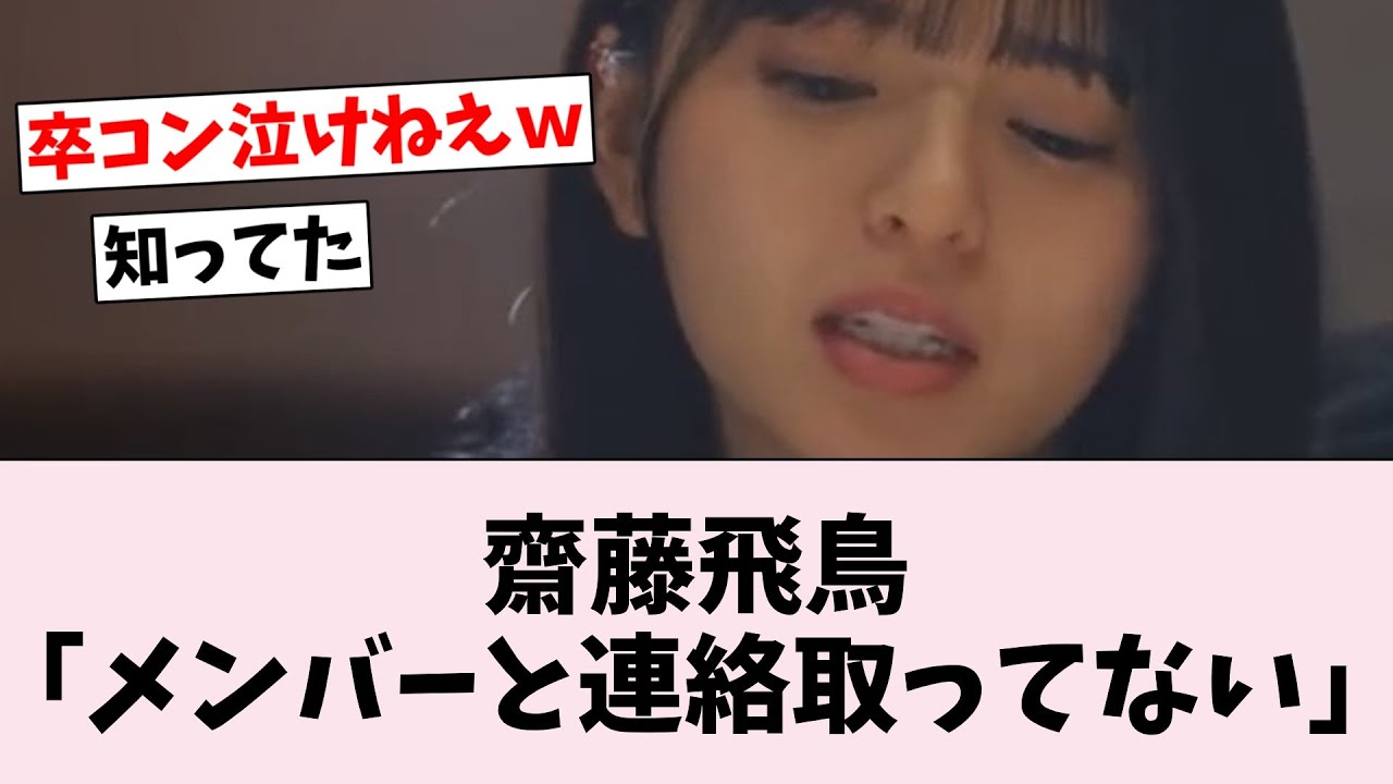 卒業後齋藤飛鳥、やっぱり乃木坂メンバーと疎遠…に対するオタの反応集