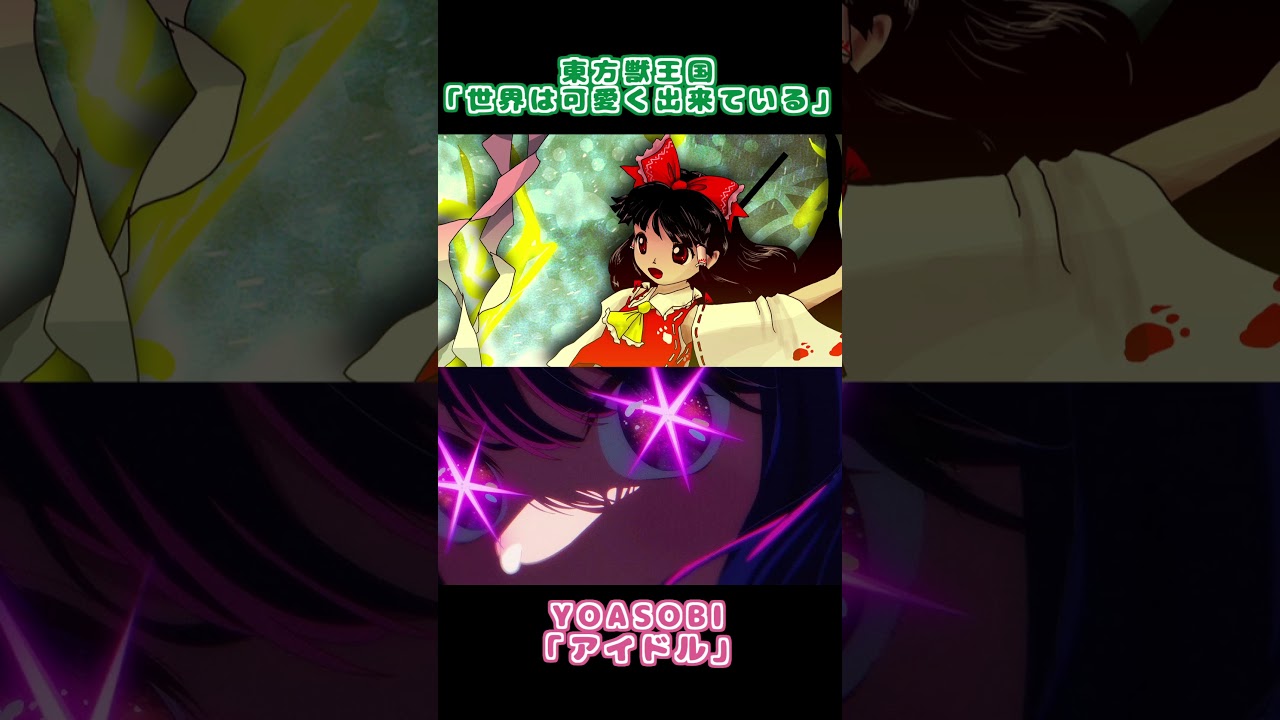 「世界は可愛く出来ている」×「アイドル」#shorts