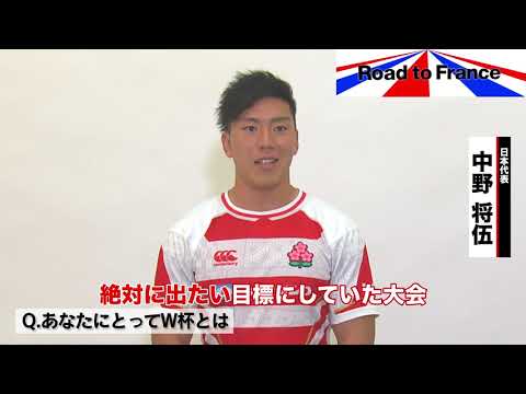 【#ラグビーW杯 開幕まで26日🔥】 #中野将伍 選手🥳からメッセージ✏️