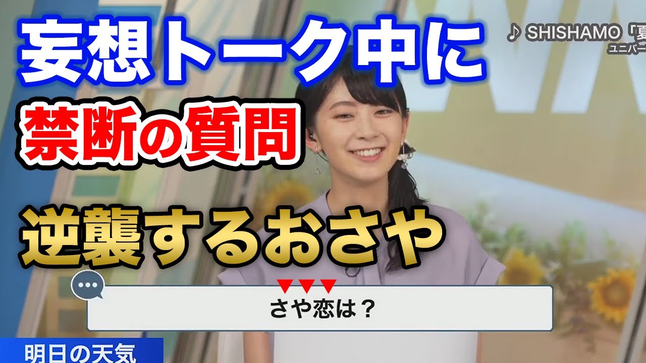 【檜山沙耶】沙耶お嬢様、油断した隙に禁断の質問が放り込まれる/ウェザーニュース切り抜き