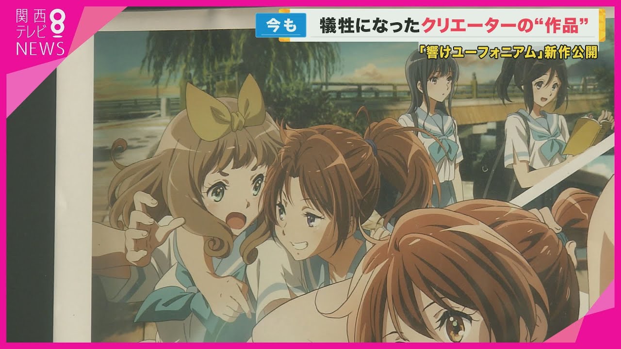「響け！ユーフォニアム」京アニの新作公開　事件で犠牲になったアニメーターがキャラクターデザイン　ファンら「非常に感動」【関西テレビ・newsランナー】