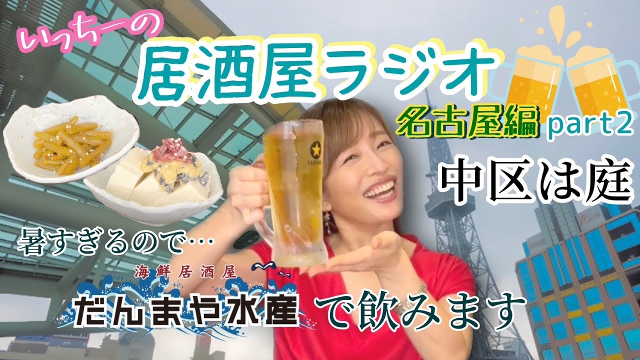 【いっちーの居酒屋ラジオ#5】名古屋で2軒目！！