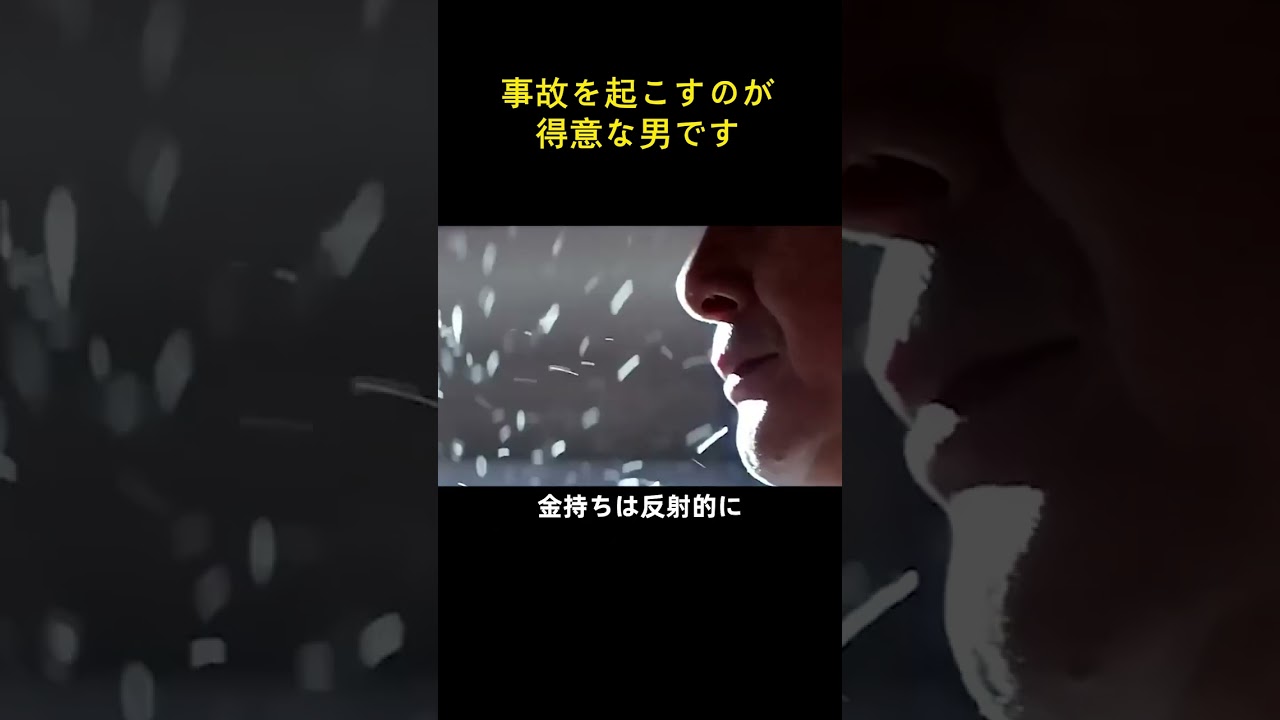 事故を起こすのが得意な男です