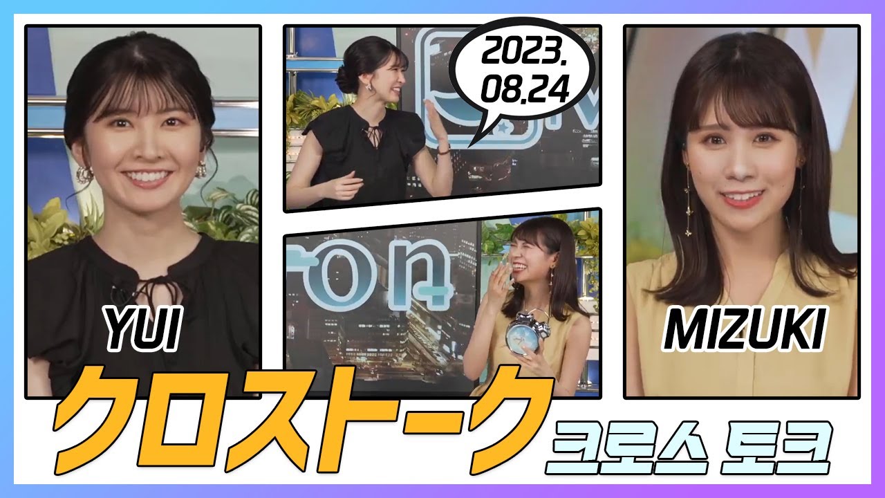 戸北美月 & 駒木結衣 クロストーク 2023.08.24