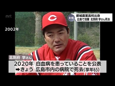 「輝かしい実績を我々が伝えていく」広島カープで活躍　北別府 学さん(都城農業高校出身)死去　悲しみの声