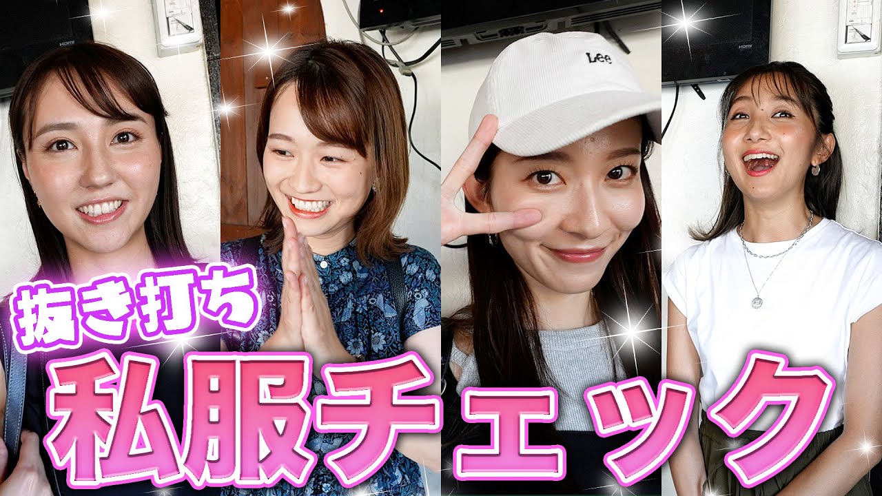 【抜き打ち】アナウンサーの私服チェック👗1番おしゃれなのは誰だ！？