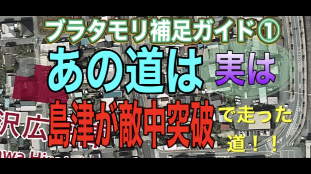 ブラタモリ関ケ原の戦い～天下の分け目は地形にあり」補足ガイド（2023.6.24放送）