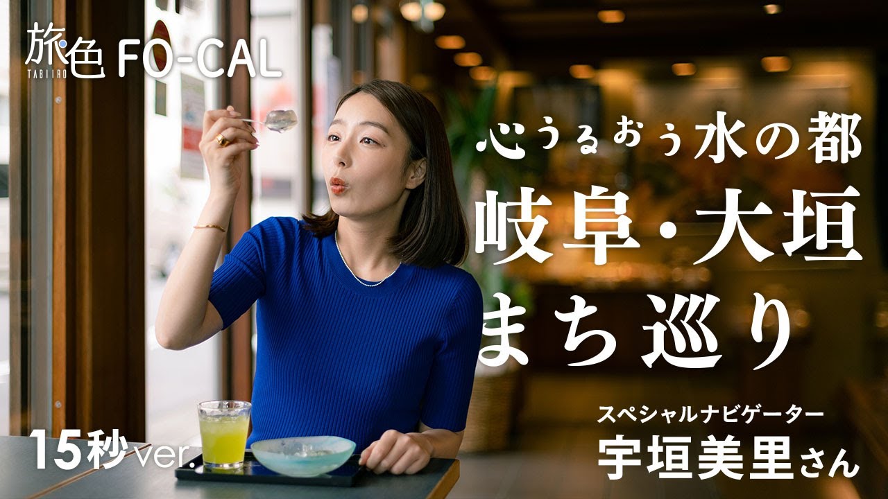 宇垣美里｜水の都・大垣市（岐阜県）を巡る旅 15秒ver【旅色Movie】