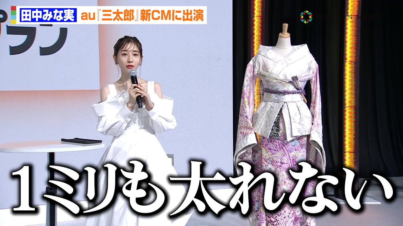 田中みな実、au『三太郎』ファミリーの新CMに出演！ボディラインあらわなぴったり衣装にボヤキ「1ミリも太れない（笑）」　『au金融新サービス発表会』