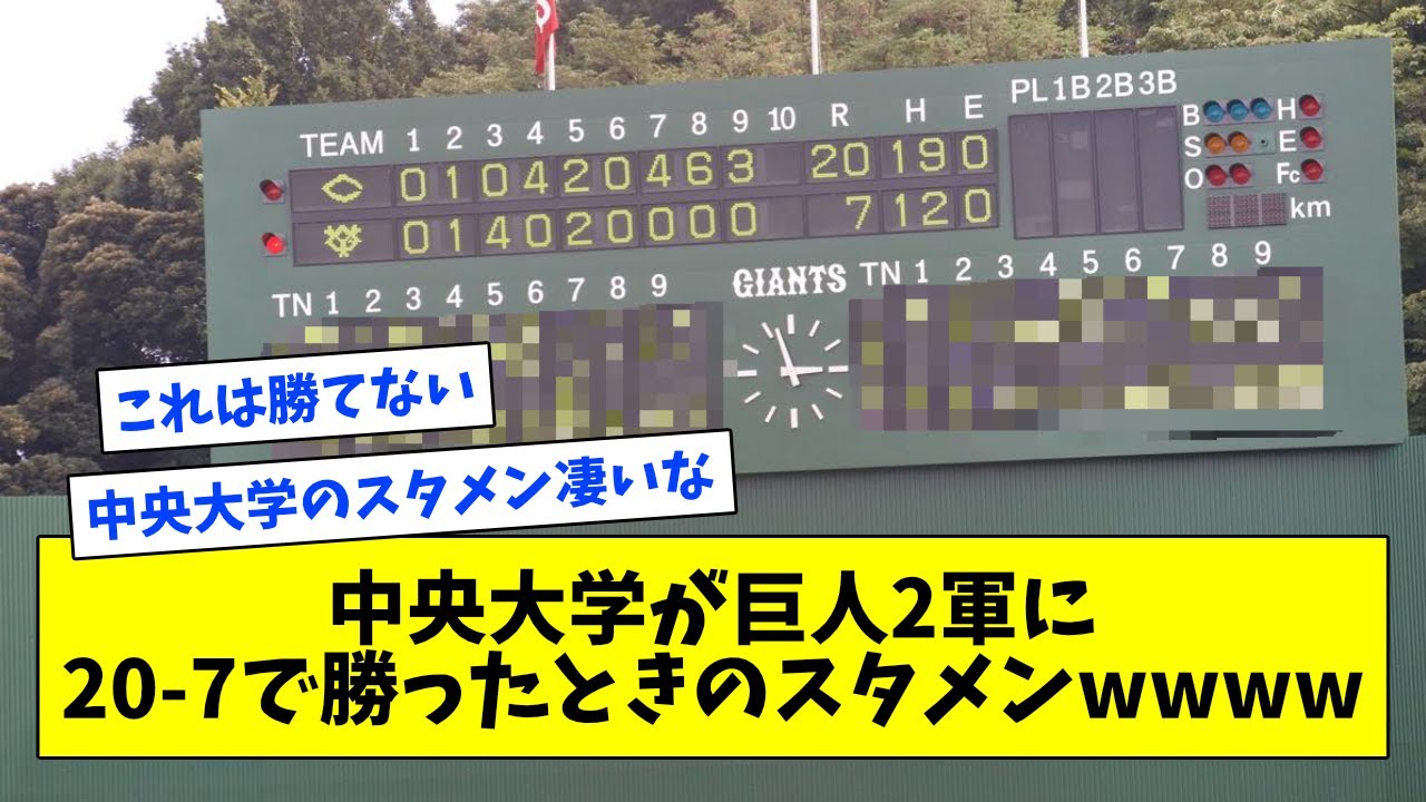 中央大学が巨人2軍に20-7で勝ったときのスタメンwwwwwwwwwwwwwww