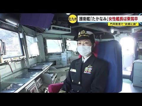 海自の護衛艦「たかなみ」 女性艦長は北九州市・東筑高校卒業　門司寄港で“故郷に錦”　福岡県 (23/02/24 17:53)