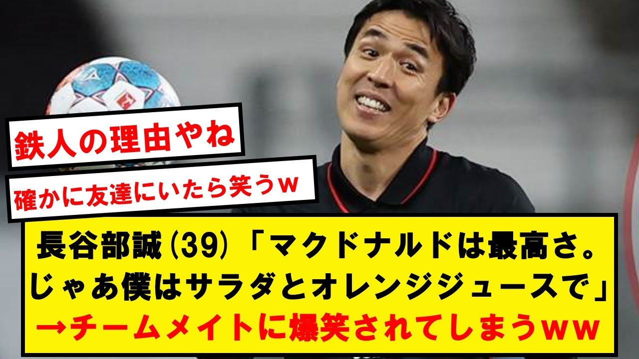 長谷部「じゃあ僕はサラダとオレンジジュースで」→チームメイトに爆笑されてしまうwwwwwwwwww