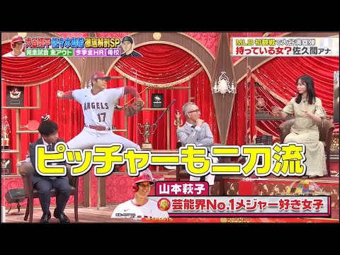 ジャンクSPORTS【大谷翔平&浜田雅功&佐々木朗希】芸能界No.1 メジャー好き女子? 山本萩子 🅵🆄🅻🅻🆂🅷🅾🆆
