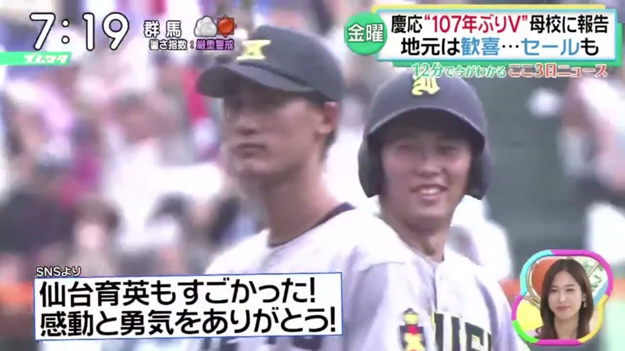 慶応107年ぶりV母校に報告地元は歓喜･･･セールも『ズームイン!!サタデー』2023年8月26日【HD】