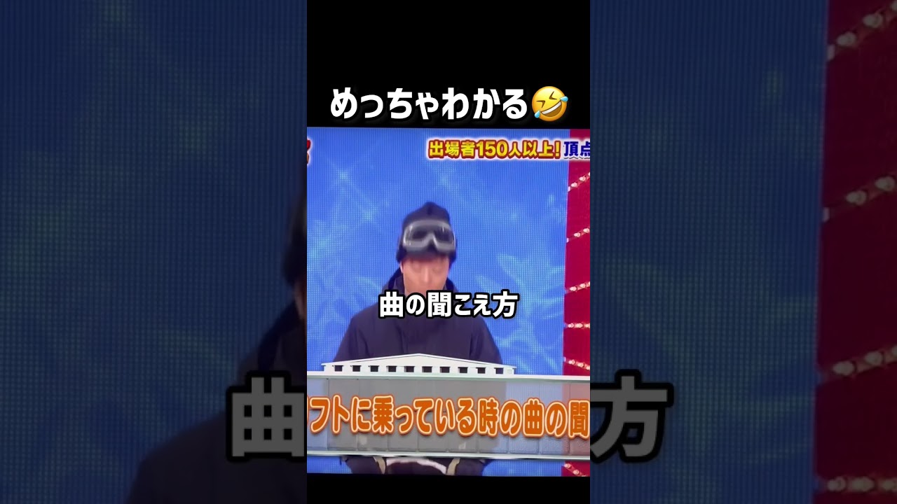 【細かすぎて伝わらないモノマネ】スキー場でリフトに乗ってる時の曲の聞こえ方【三戸キャップ】#shorts