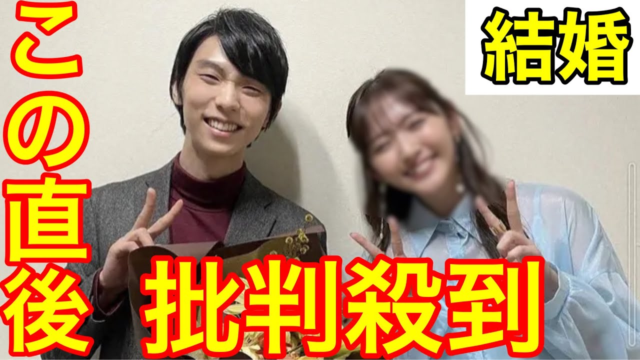 羽生結弦　結婚相手判明‼️批判殺到。許せない（渡辺麻友　宮原知子　フィギュアスケート　熱愛）