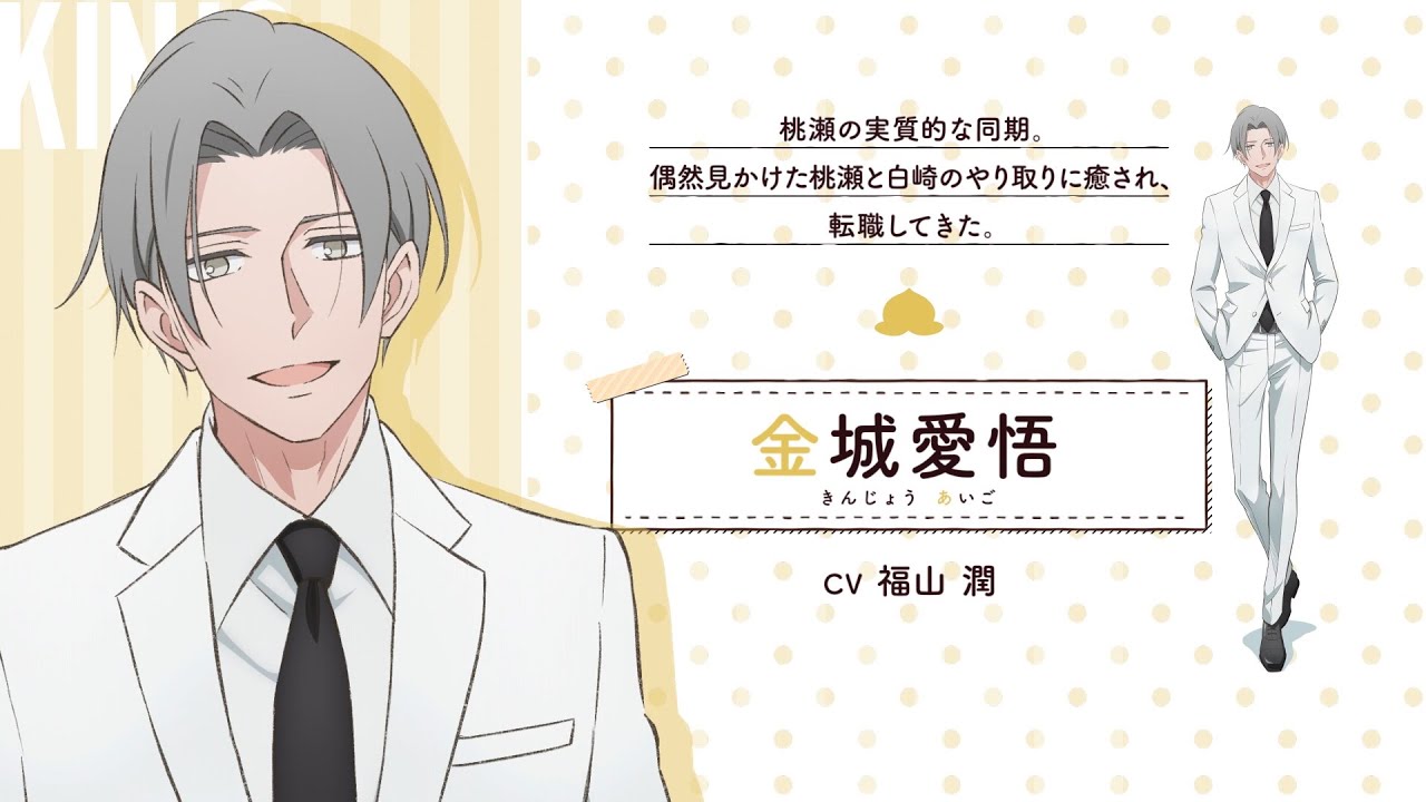 TVアニメ「新しい上司はど天然」キャラクターPV：金城愛悟｜2023年10月放送開始！