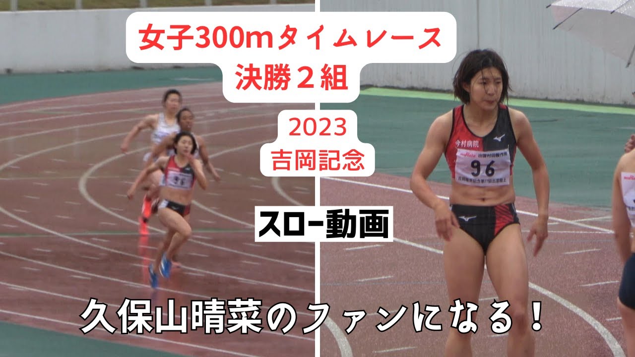 【久保山晴菜】2023年吉岡記念女子300mタイムレース決勝2組！
