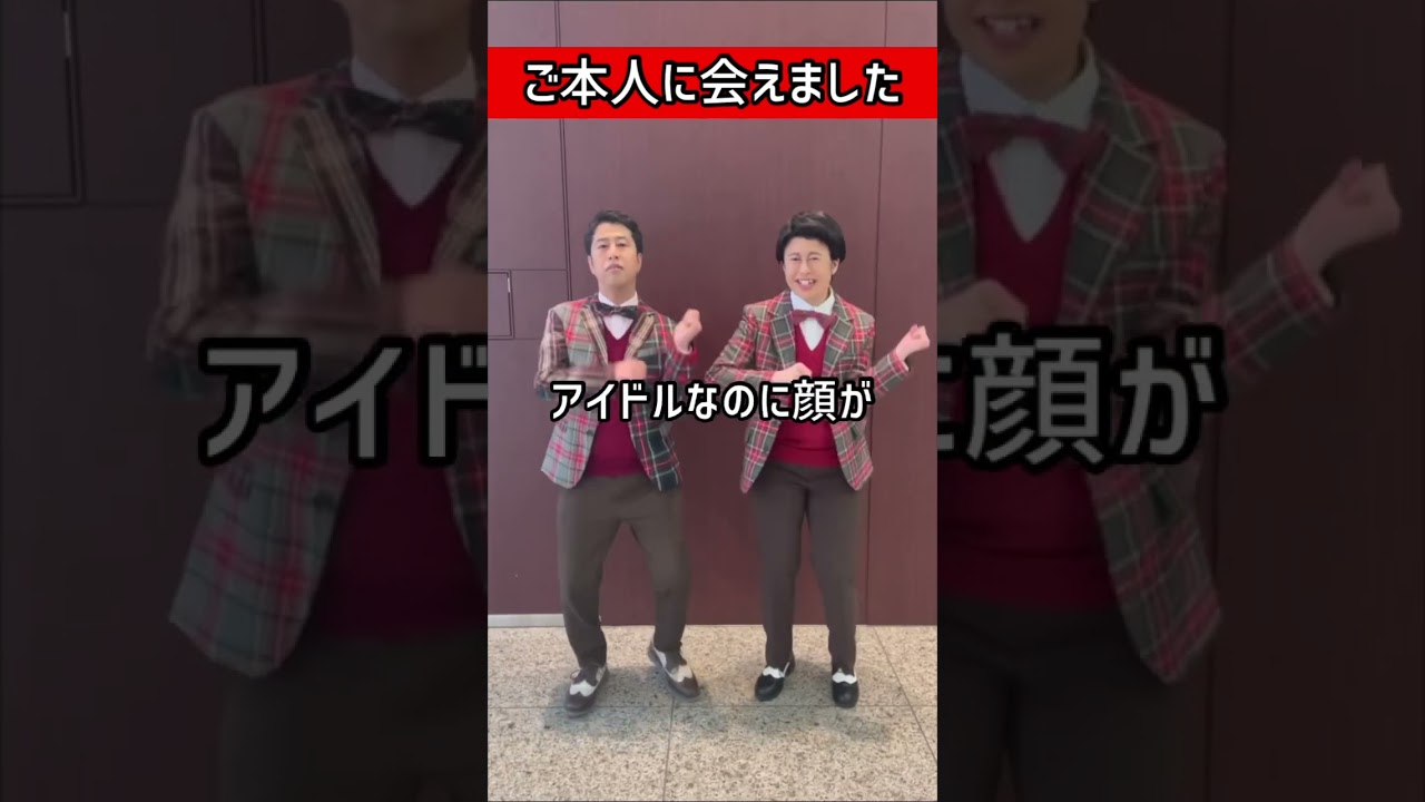 ご本人に会えました！