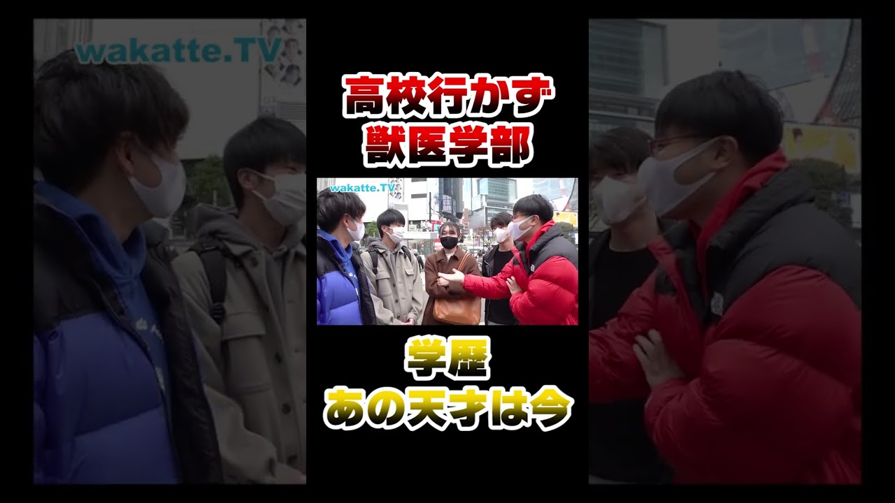 【天才】高校行かずに獣医学部www #Shorts