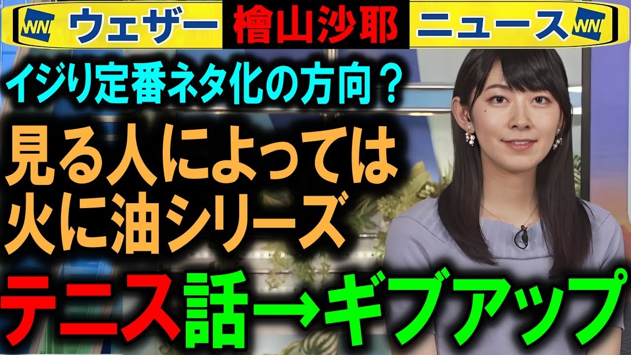 【檜山沙耶】テニス話したもののトーク中断 ウェザーニュース
