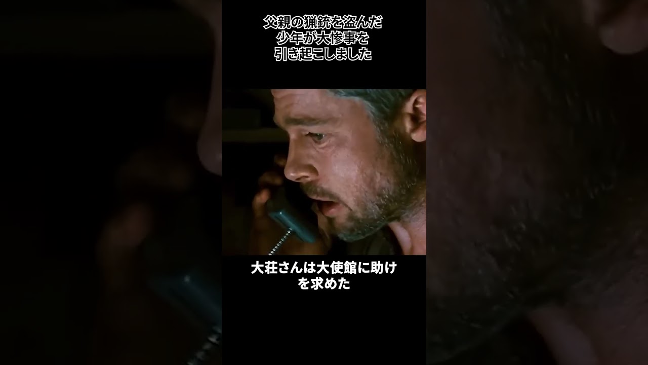父親の猟銃を盗んだ少年が大惨事を引き起こしました