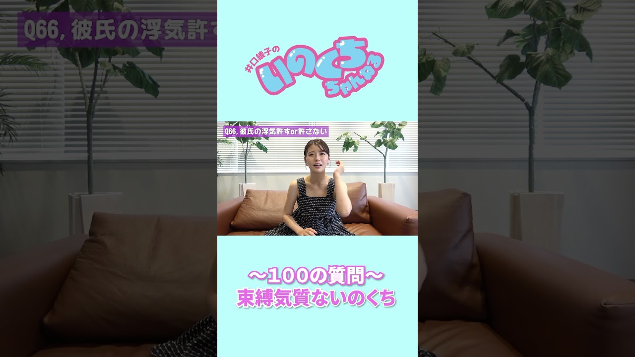 束縛気質ないのくち#100の質問 #井口綾子