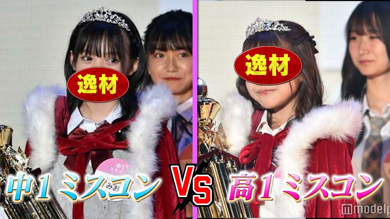 中１ミスコンVS高１ミスコン！どっちが可愛い？