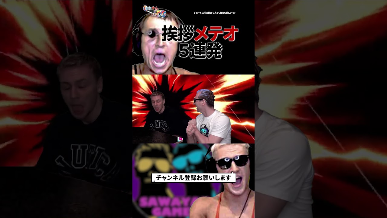 サワの挨拶メテオ5連発 第1弾【サワヤン切り抜き】#shorts  #サワヤンゲームズ #チャンネル登録お願いします