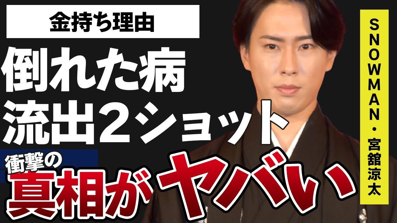 宮舘涼太が突然倒れた病の正体…彼女との２ショット写真流出の真相に言葉を失う…「Snow Man」として活躍するアイドルが金持ちと言われる2つの理由に驚きを隠せない…