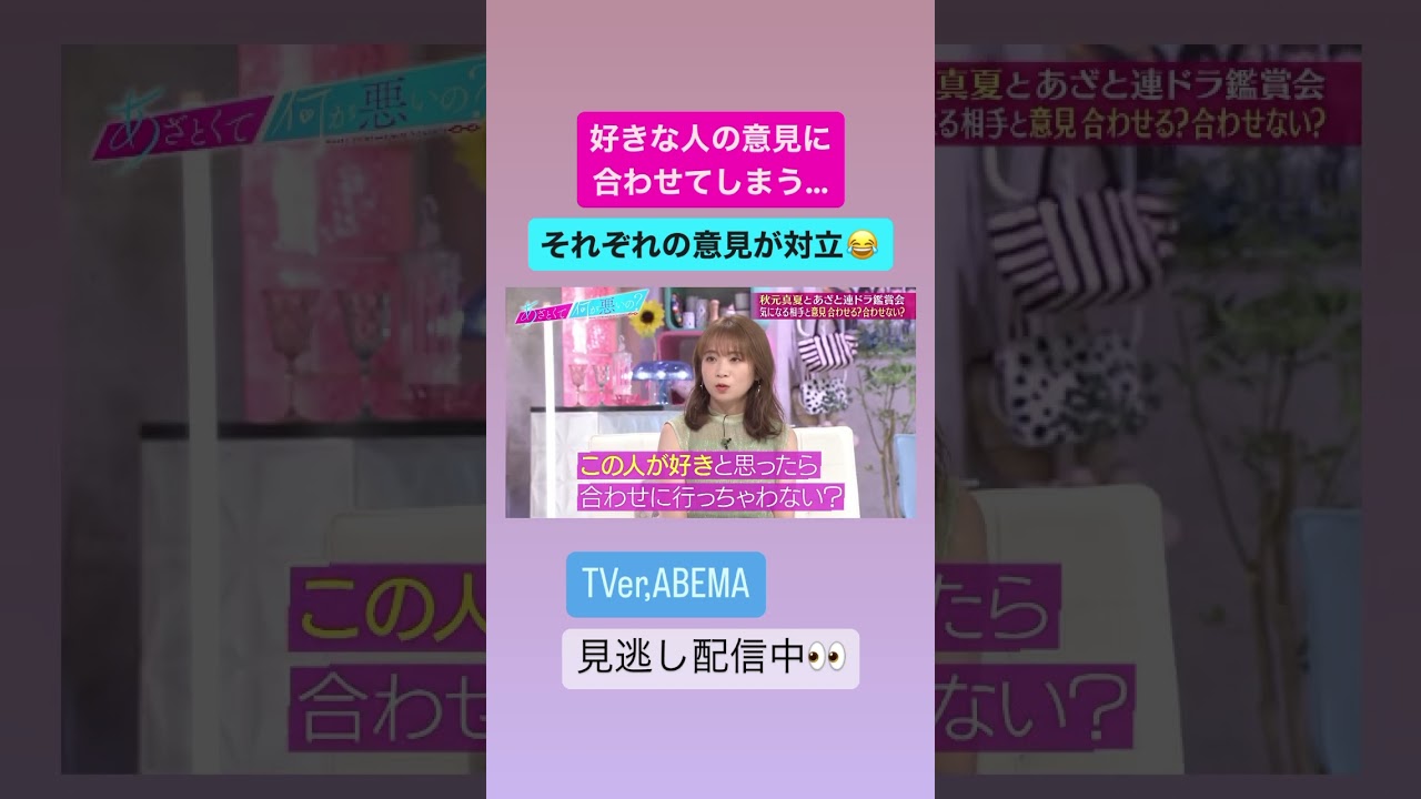 好きな人の意見に合わせてしまう…秋元真夏の見解とは!?#あざとくて何が悪いの #田中みな実 #弘中綾香 #秋元真夏