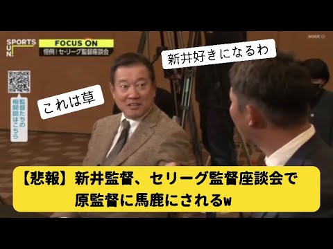 広島新監督の新井、セリーグ監督座談会で原監督に馬鹿にされるw【2ch野球】