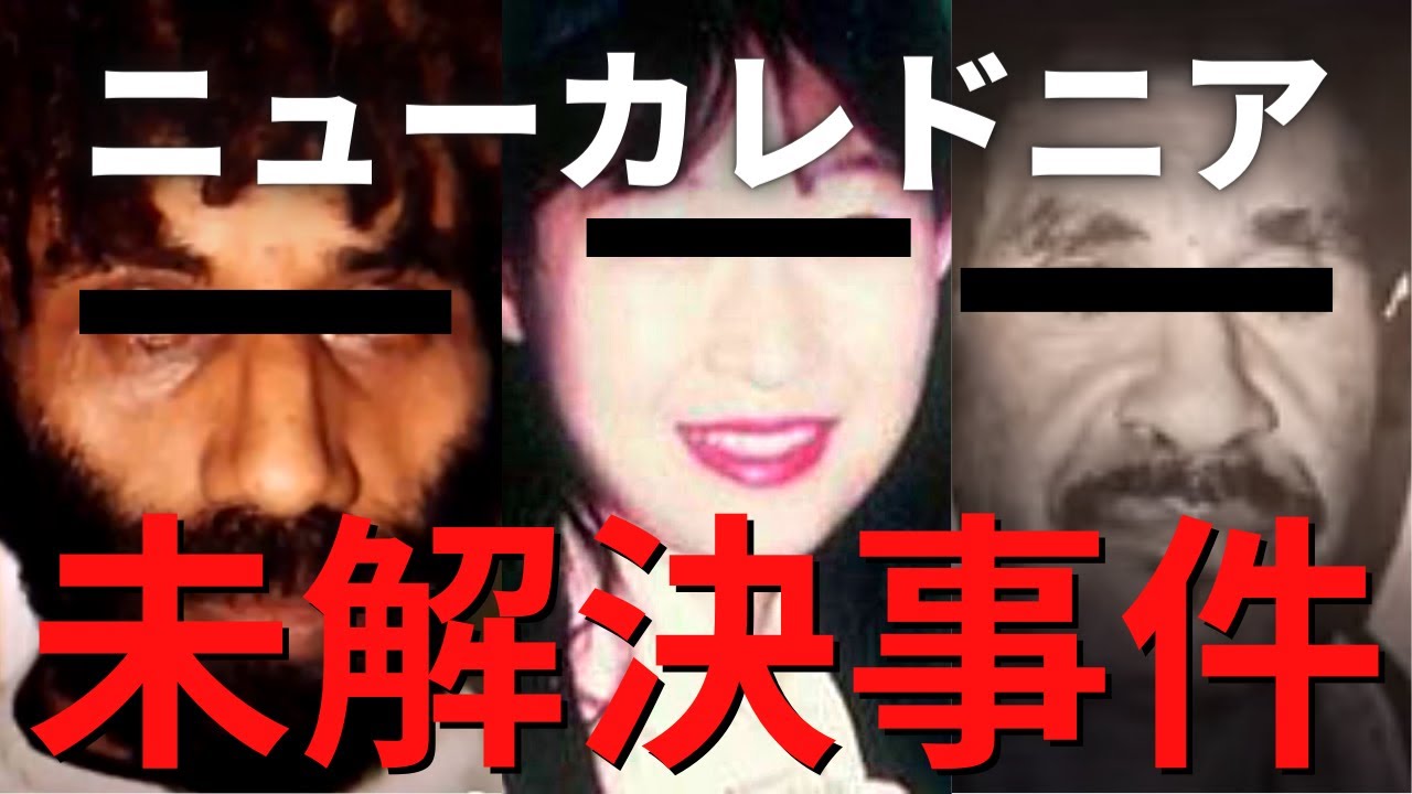 容疑者にまさかの無罪判決？ニューカレドニアで帰らぬ人となった日本人女性の未解決事件