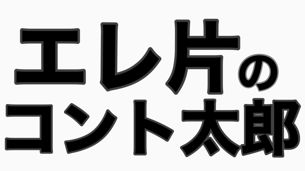 コンビ名の由来　エレ片トーク
