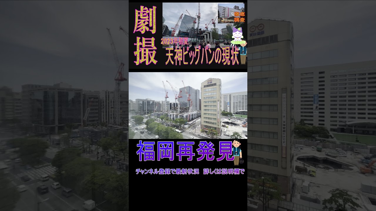 【福岡情報局】激変する天神にブラタモリも？天神ビッグバンとは　福岡市の中心部・天神地区における都市再開発事業で、大型商業施設やオフィスビル、ホテルなどが建設され、地域の活性化を図る福岡市の政策です。