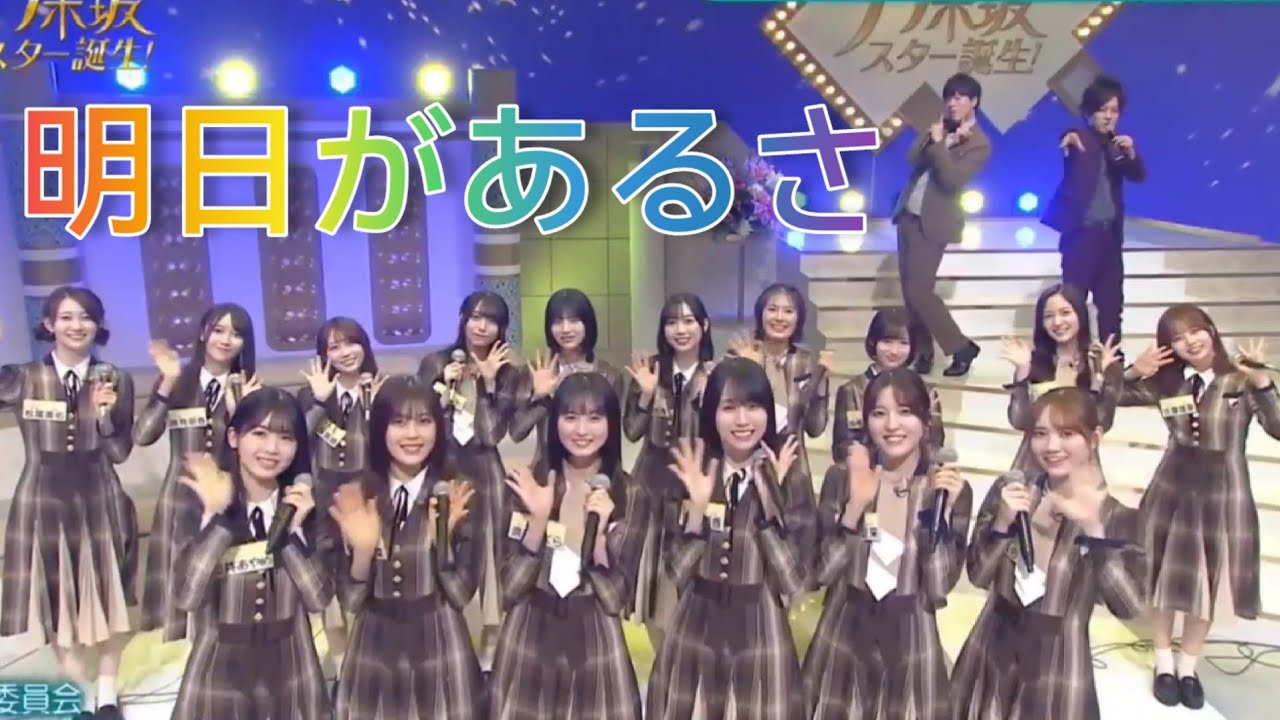 乃木坂スター誕生２ #20【乃木坂46・4期生・ぺこぱ】最終曲『明日があるさ』