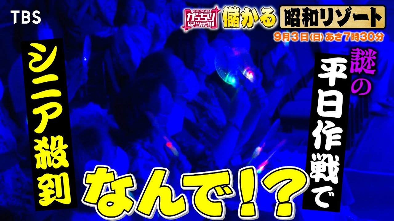 『がっちりマンデー!!』9/3(日) 謎の平日作戦でシニア殺到!? 儲かる“昭和リゾート”【TBS】