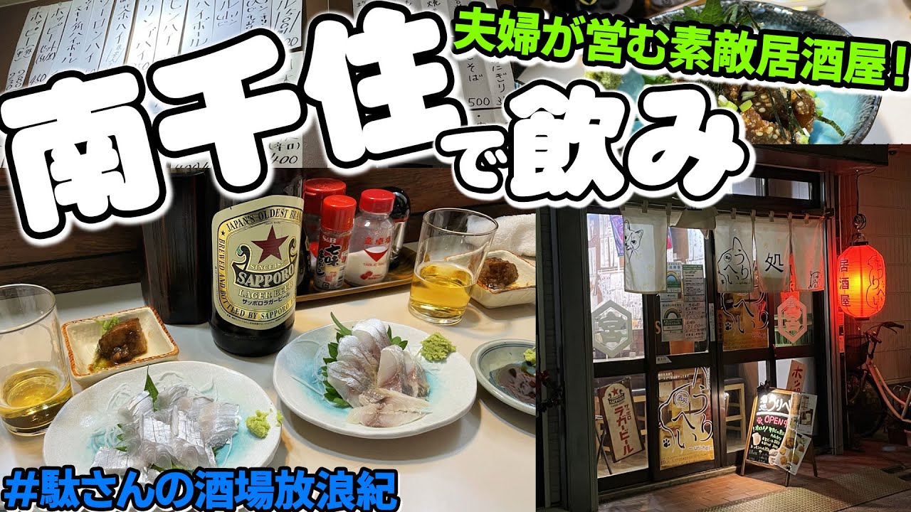 【飲み歩き 80】南千住で飲み「酒処うりへい」