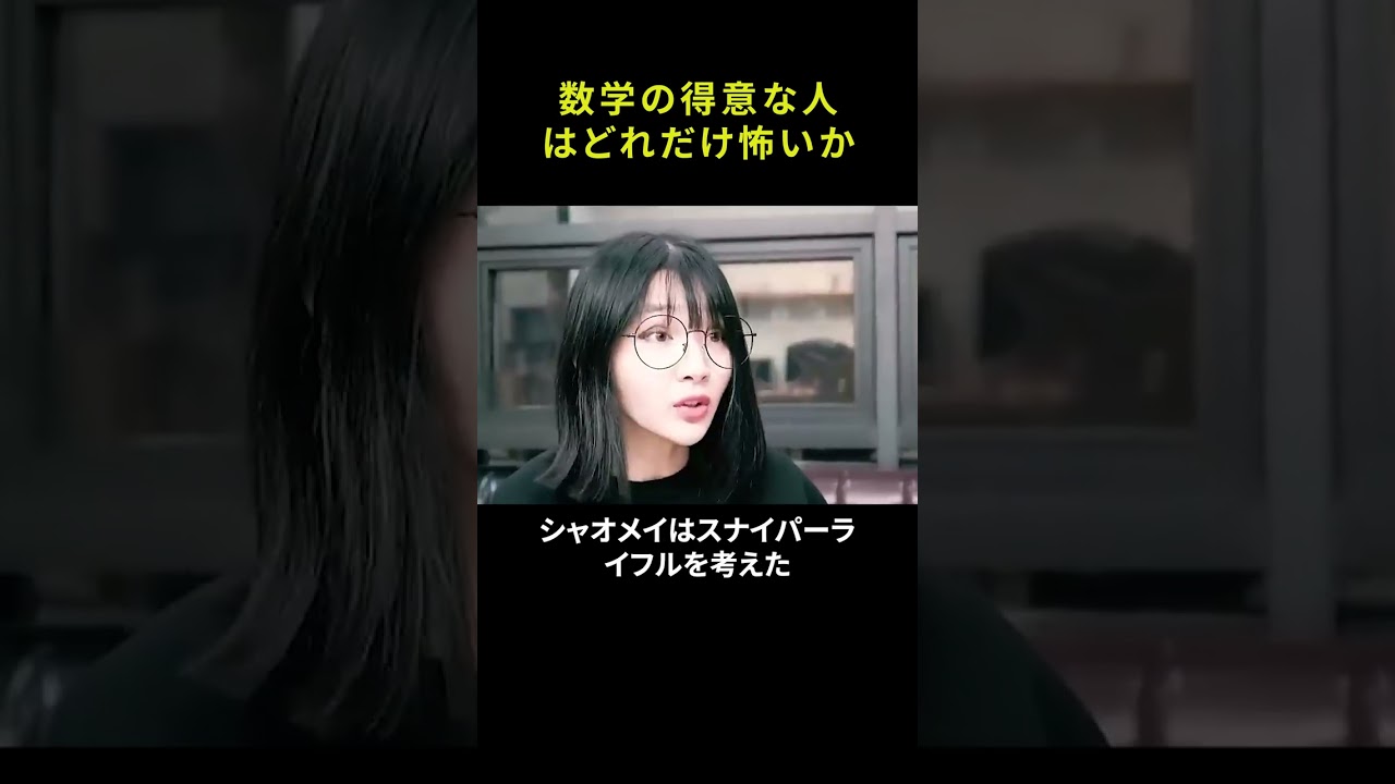 数学の得意な人はどれだけ怖いか？