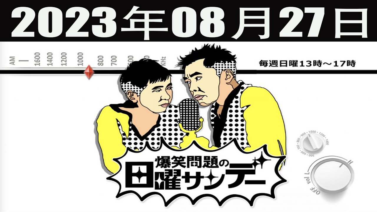 爆笑問題の日曜サンデー  [爆笑問題 / 山本恵里伽（TBSアナウンサー）　ゲスト：八木亜希子] 2023年08月27日