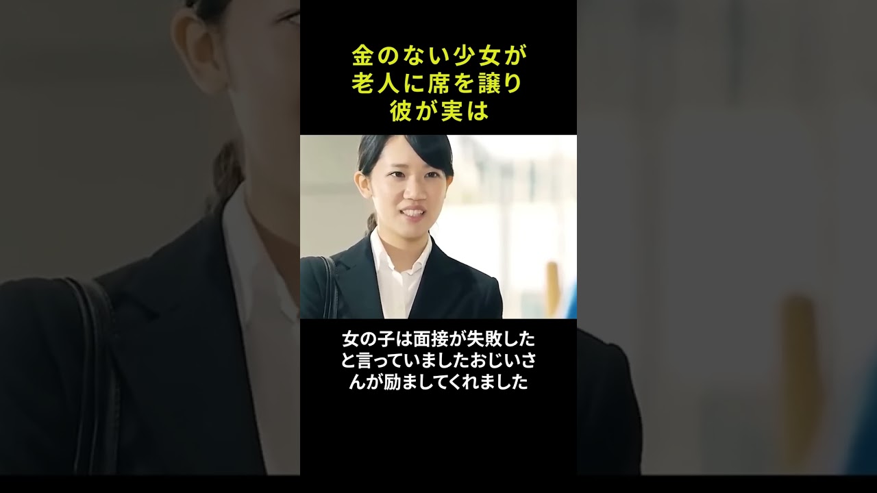 金のない少女が老人に席を譲り、彼が実は......